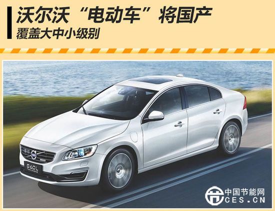 沃爾沃“電動(dòng)車”將國產(chǎn) 覆蓋大中小級(jí)別