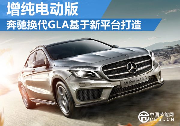 奔馳將進(jìn)軍純電動SUV領(lǐng)域  基于GLA車型打造