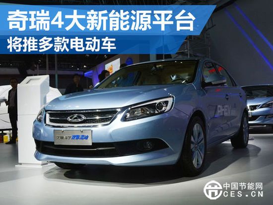 奇瑞研發(fā)4大新能源平臺(tái) 將推多款電動(dòng)車