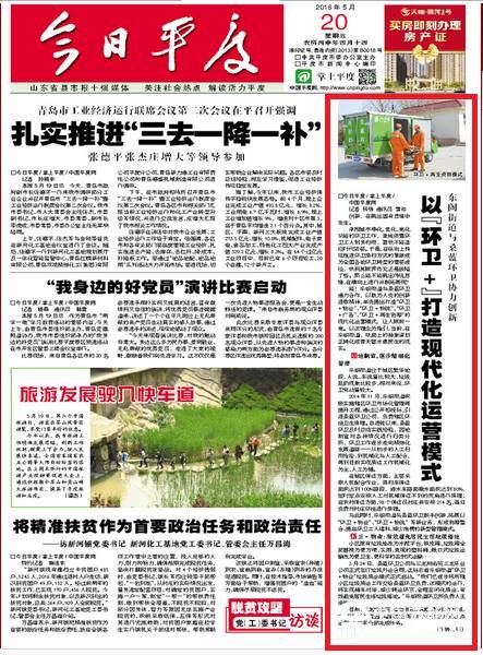 5月20日《今日平度》頭版截圖