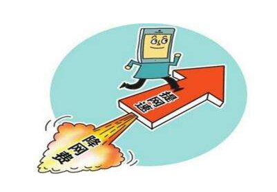 “提速降費(fèi)”真正落實(shí)之日既是WiFi終結(jié)之時(shí)