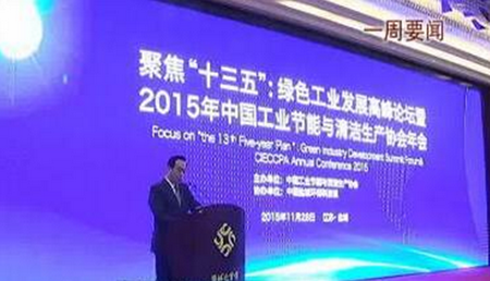 仟億達董事長鄭兩斌應邀參加工業(yè)節(jié)能與清潔生產協(xié)會年會