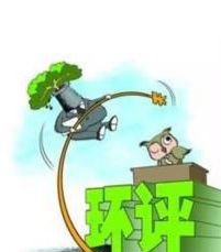 今年浙江環(huán)評審批已否決375個項目 未批先建等將受嚴懲