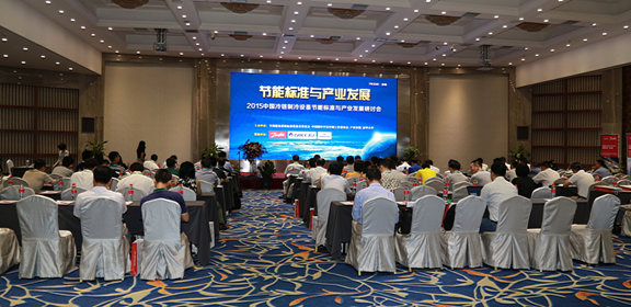 丹佛斯出席2015中國冷鏈制冷設(shè)備節(jié)能標(biāo)準(zhǔn)與產(chǎn)業(yè)發(fā)展研討會(huì)