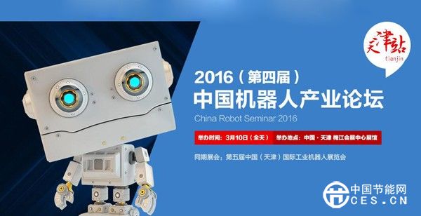 2016（第四屆）中國機器人產業(yè)論壇
