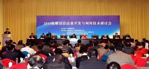 中國能源學(xué)會(huì)“2015年煤炭清潔高效開發(fā)與利用技術(shù)研討會(huì)”在西安召開