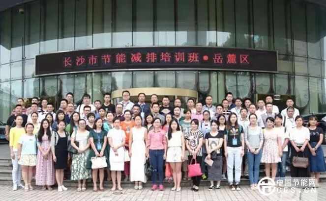 長沙市節(jié)能減排培訓(xùn)班第1期岳麓區(qū)培訓(xùn)舉辦
